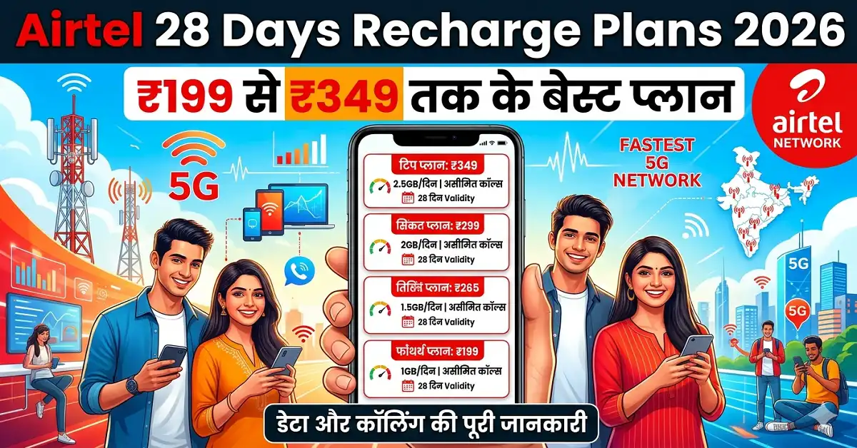 Airtel 28 Days Recharge Plan 2026: ₹199 से ₹349 तक के बेस्ट प्लान, डेटा और कॉलिंग की पूरी जानकारी